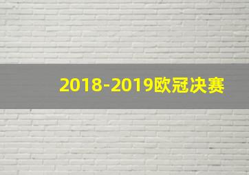 2018-2019欧冠决赛