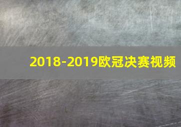 2018-2019欧冠决赛视频