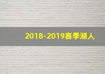 2018-2019赛季湖人