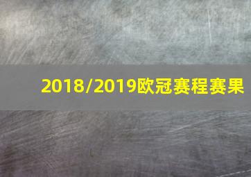 2018/2019欧冠赛程赛果