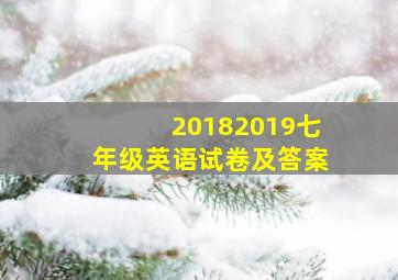 20182019七年级英语试卷及答案