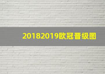 20182019欧冠晋级图