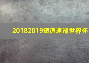 20182019短道速滑世界杯