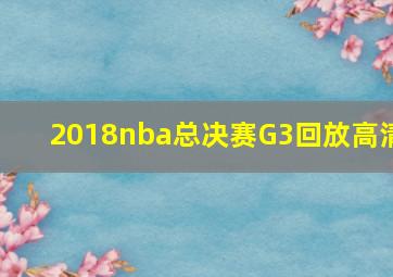 2018nba总决赛G3回放高清