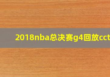 2018nba总决赛g4回放cctv5