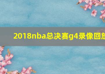 2018nba总决赛g4录像回放