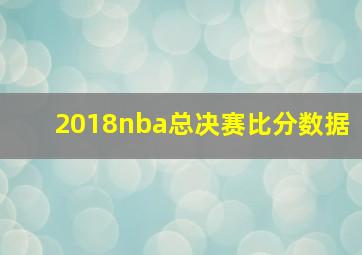 2018nba总决赛比分数据