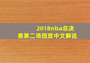 2018nba总决赛第二场回放中文解说