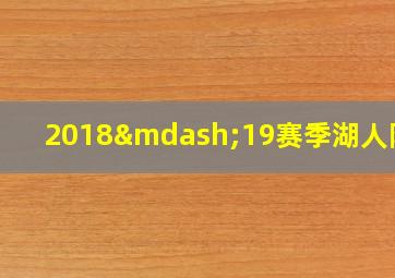 2018—19赛季湖人阵容