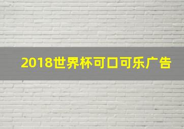 2018世界杯可口可乐广告