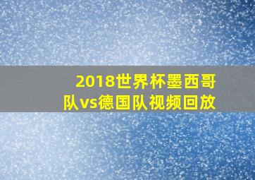 2018世界杯墨西哥队vs德国队视频回放