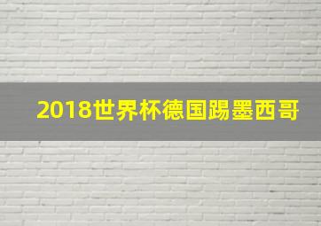 2018世界杯德国踢墨西哥