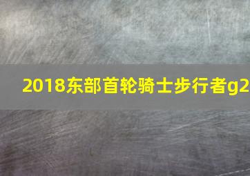 2018东部首轮骑士步行者g2