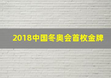 2018中国冬奥会首枚金牌