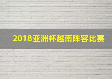 2018亚洲杯越南阵容比赛