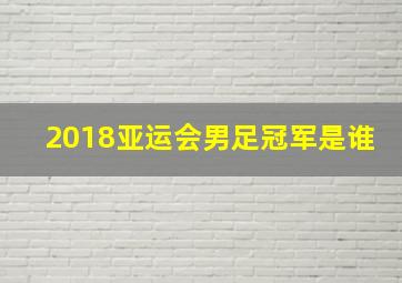 2018亚运会男足冠军是谁