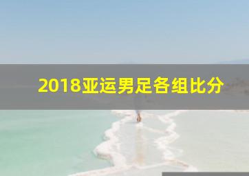 2018亚运男足各组比分