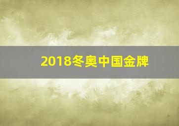 2018冬奥中国金牌