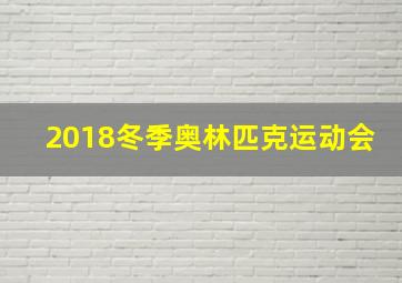 2018冬季奥林匹克运动会