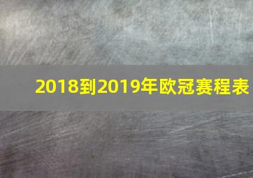 2018到2019年欧冠赛程表