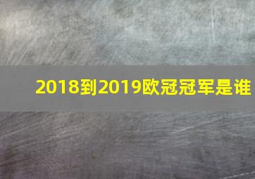 2018到2019欧冠冠军是谁