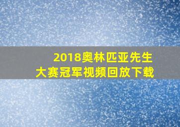 2018奥林匹亚先生大赛冠军视频回放下载