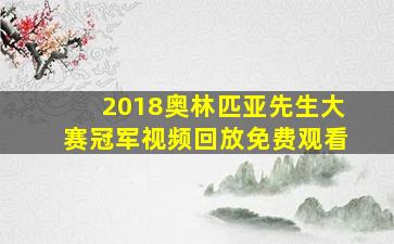 2018奥林匹亚先生大赛冠军视频回放免费观看