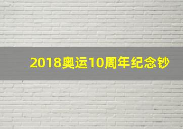 2018奥运10周年纪念钞