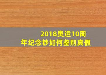 2018奥运10周年纪念钞如何鉴别真假