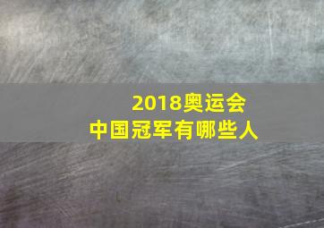 2018奥运会中国冠军有哪些人