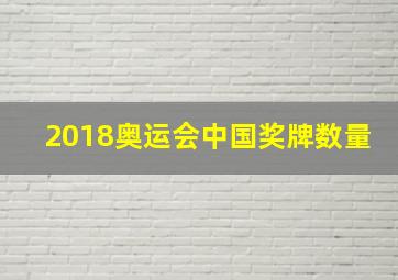 2018奥运会中国奖牌数量