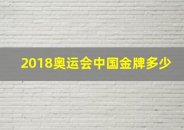 2018奥运会中国金牌多少