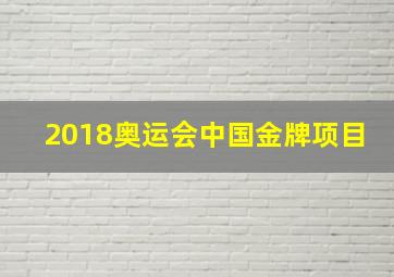 2018奥运会中国金牌项目