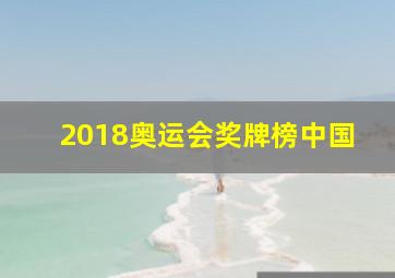 2018奥运会奖牌榜中国