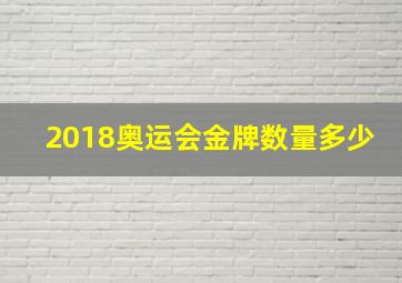 2018奥运会金牌数量多少