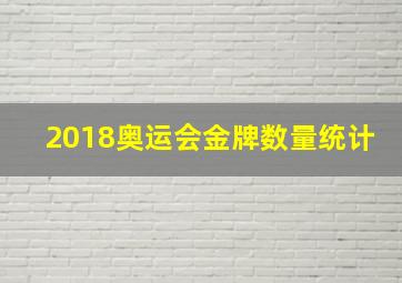 2018奥运会金牌数量统计