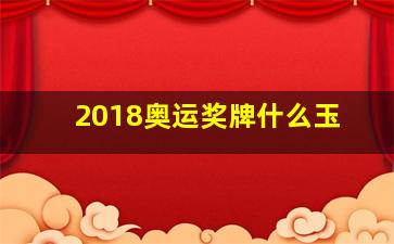 2018奥运奖牌什么玉