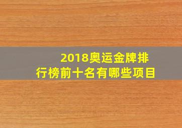 2018奥运金牌排行榜前十名有哪些项目