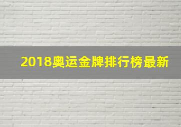 2018奥运金牌排行榜最新