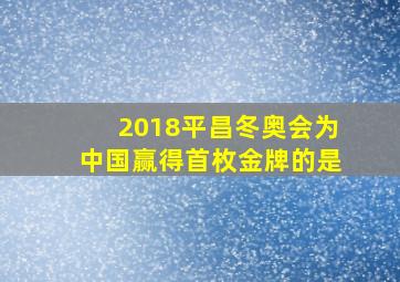 2018平昌冬奥会为中国赢得首枚金牌的是