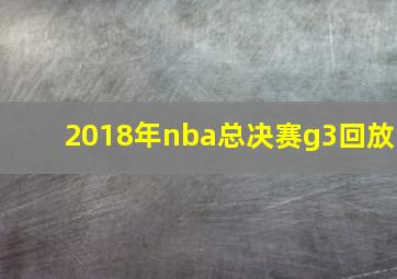 2018年nba总决赛g3回放