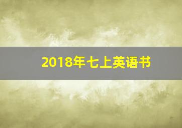 2018年七上英语书