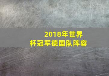 2018年世界杯冠军德国队阵容