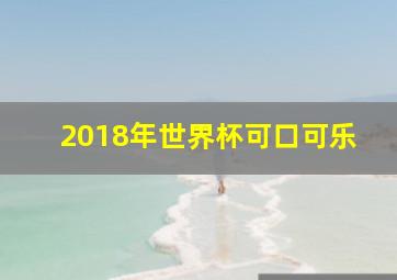 2018年世界杯可口可乐