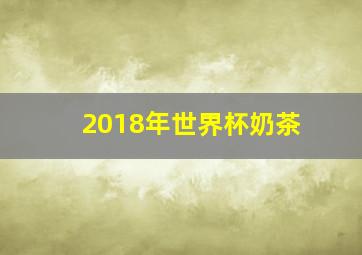 2018年世界杯奶茶