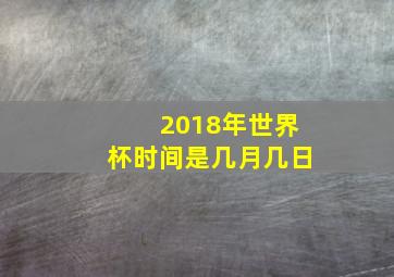 2018年世界杯时间是几月几日