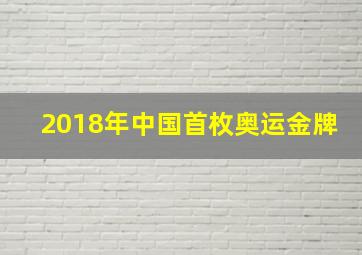 2018年中国首枚奥运金牌