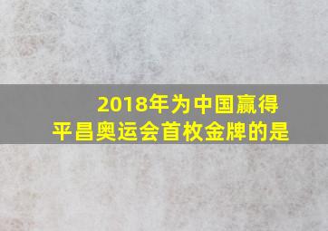 2018年为中国赢得平昌奥运会首枚金牌的是