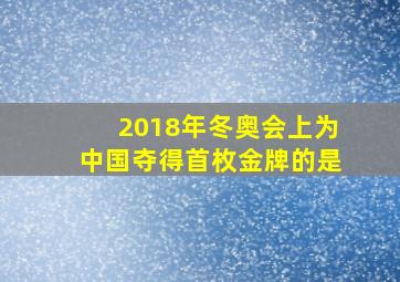 2018年冬奥会上为中国夺得首枚金牌的是