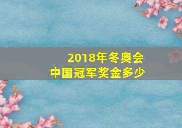 2018年冬奥会中国冠军奖金多少